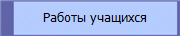 Работы учащихся
