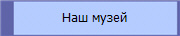 Наш музей