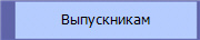 Выпускникам