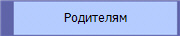 Родителям