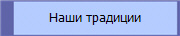 Наши традиции