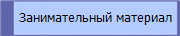 Занимательный материал