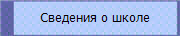 Сведения о школе