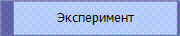Эксперимент