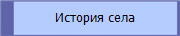 История села