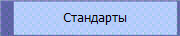 Стандарты