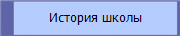 История школы