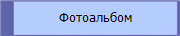 Фотоальбом