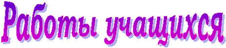 Работы учащихся