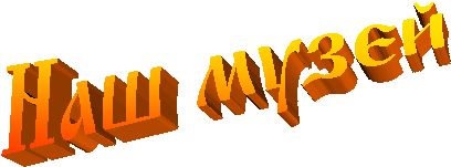 Наш  музей
