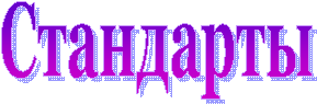 Стандарты