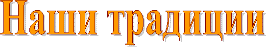 Наши традиции