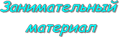Занимательный 
материал